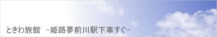 ときわ旅館-姫路夢前川駅下車すぐ-